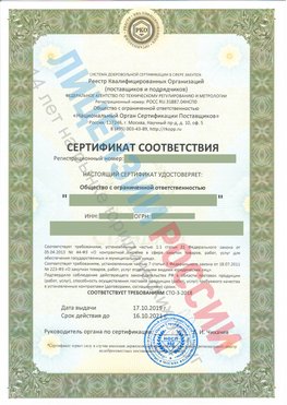 Сертификат соответствия СТО-3-2018 Лучегорск Свидетельство РКОпп